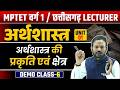 अर्थशास्त्र की प्रकृति एवं क्षेत्र | Varg 1 Economics | Unit 01 Class 06 | MPTET 2025
