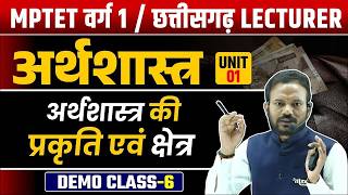 अर्थशास्त्र की प्रकृति एवं क्षेत्र | Varg 1 Economics | Unit 01 Class 06 | MPTET 2025
