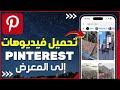 كيفية تحميل فيديوهات Pinterest إلى المعرض تحميل الفيديو من بنترست كيف تحفظ فيديوهات في Pinterest 