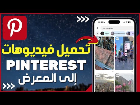 كيفية تحميل فيديوهات Pinterest إلى المعرض تحميل الفيديو من بنترست كيف تحفظ فيديوهات في Pinterest كيفية تحميل فيديوهات Pinterest إلى المعرض تحميل الفيديو من بنترست كيف تحفظ فيديوهات في Pinterest
