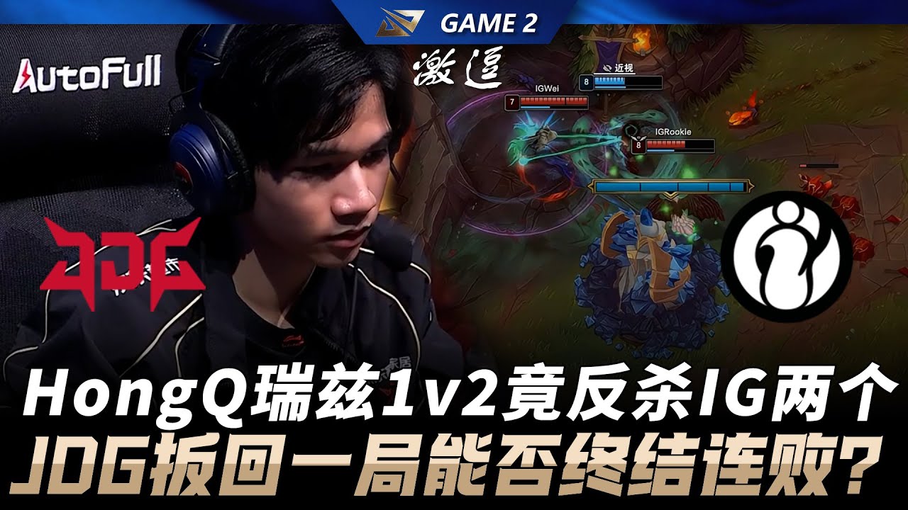 JDG vs IG HongQ雷茲1v2竟反殺IG兩個？JDG扳回一局能否終結連敗？Game 2 | 2026 LPL第一賽段