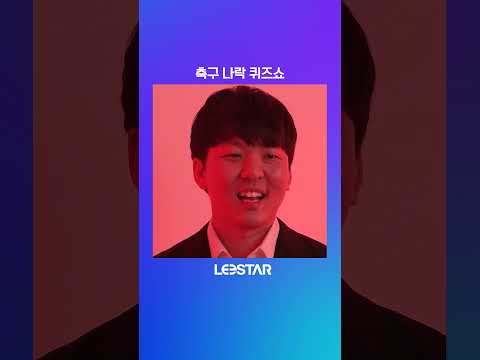 주관식이었다면 <strong>이주헌</strong> #축구나락퀴즈쇼
