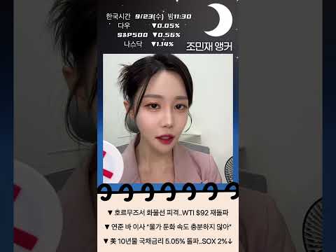 9/23(수) 뉴욕 개장: 美10년물 5% 재돌파! 연휴 시작부터 왜이래?