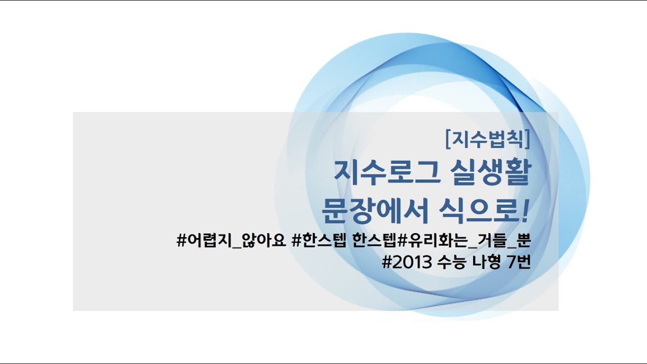 지수 로그 단순 계산|샘토링 수학(samtoring)