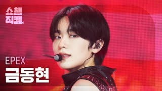 쇼챔직캠 4K Epex Keum이펙스 금동현 - Attosecond Show Champion Ep.543 250212