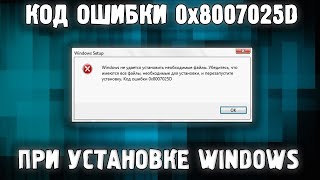 Код ошибки 0x8007025D при установке Windows ✅ Как исправить?