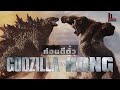 Filmment l ก่อนตีตั๋ว l พรีวิว Godzilla Vs. Kong อุ่นเครื่องความเดือดก่อนประจัญบานในศึกใหญ่ชนยักษ์