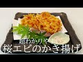 【桜エビのかき揚げ】超わかりやすい作り方 Japanese fish market and washoku Japanese cuisine