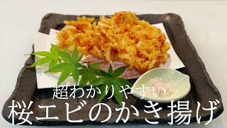 【桜エビのかき揚げ】超わかりやすい作り方 Japanese fish market and washoku Japanese cuisine