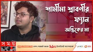 আমি যা পারিনাই, শামীমা শ্রাবণী তা পেরেছে: অন্তিক | YouTuber | Antik Animated Studio | Samima Sraboni