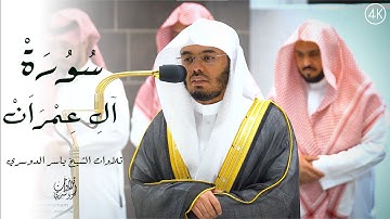 رَبَّنَا مَا خَلَقتَ هَٰذَا بطِلٗا | عشائية مؤثرة من أواخر سورة ال عمران | للشيخ ياسر الدوسري | 4K