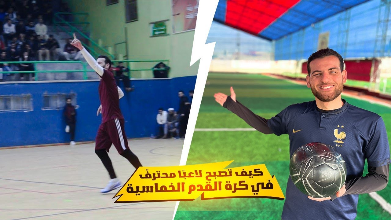 كيف تصنع نفسك لاعب خماسي ناجح : نصائح وحيل للتفوق في لعبة كرة القدم الخماسية 🔥⚽ مهارات الخماسي