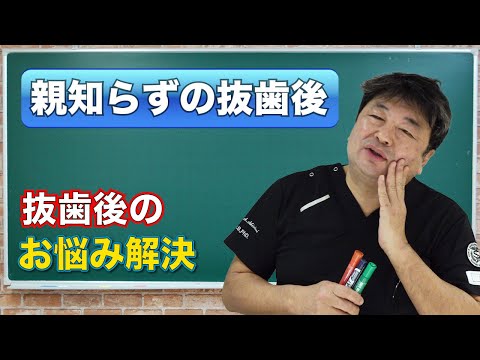 困った‼️【親知らず抜歯後のお悩みに答えます】新谷悟のお口の博士