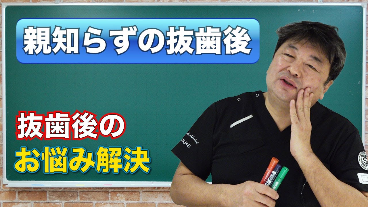困った‼️【親知らず抜歯後のお悩みに答えます】新谷悟のお口の博士