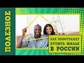 Как купить иностранцу квартиру или дом в России