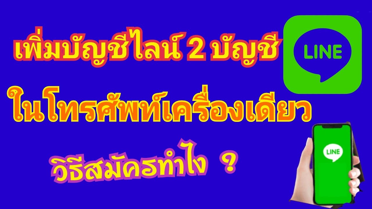 สมัคร ไลน์ 2 อัน  New  เพิ่มบัญชีไลน์ 2 บัญชี ในโทรศัพท์เครื่องเดียว วิธีการสมัครทำยังไง ? by นะ สารพัดคลิป