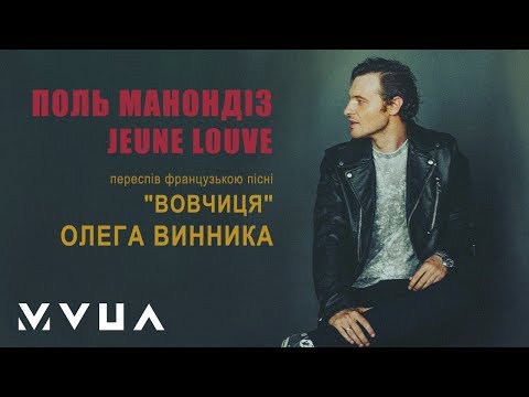 Paul Manandise – Jeune Louve  (офіційне аудіо)