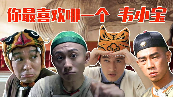 盤點《鹿鼎記》最好看的三個版本？原來胡歌也演過韋小寶，梁朝偉和張衛健還演過電影版鹿鼎記，包貝爾也要拍鹿鼎記，張一山還會墊底嗎？ - 天天要聞