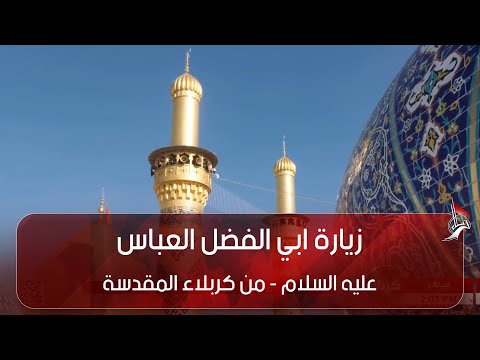 زيارة ابي الفضل العباس عليه السلام من كربلاء المقدسة