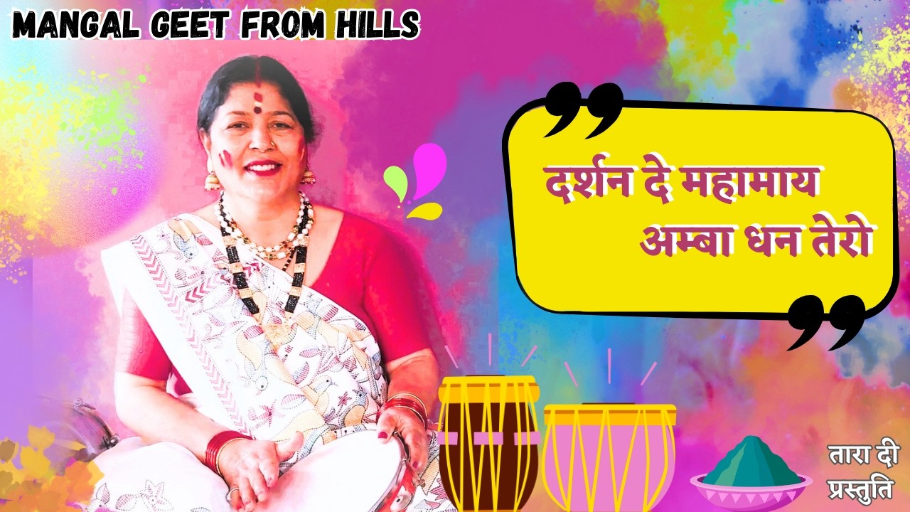 दर्शन दे महामाय अम्बा धन तेरो  darshan de mahamay amba dhan tero #holi #होली