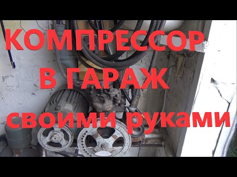 Компрессор в гараж своими руками