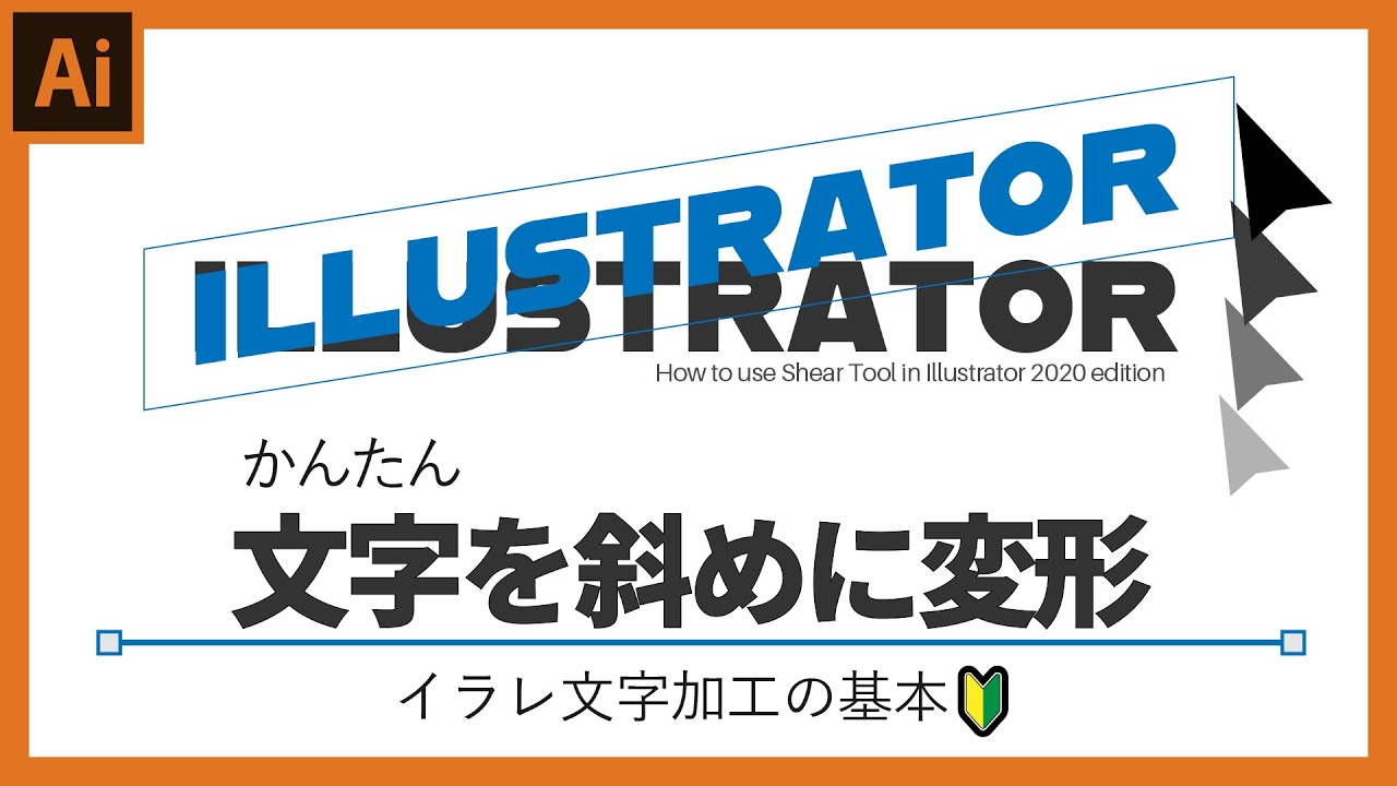 イラレ初心者講座 ロゴ作成の基本 文字を斜めに変形させる シアーツールの使い方 Youtube