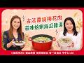 古法醬燒梅花肉 蒜味蛤蜊絲瓜雞湯【美鳳有約】 ( #張嘉郡委員#梁佑南 )