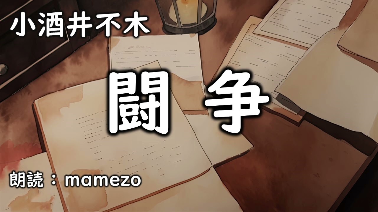 【小説朗読 / ﾐｽﾃﾘｰ】 小酒井不木 「闘争」