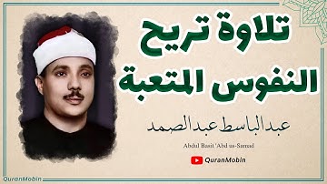 تلاوة يحفُها الخشوع ويتوجُها براعة الأداء من سورة الواقعة بصوت الشيخ عبد الباسط عبد الصمد