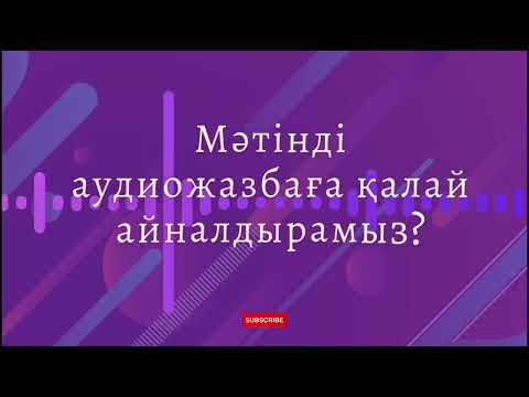 Бейне: Мәтінді қалай қисайтасыз?