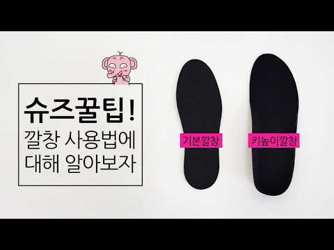 슈즈꿀팁★기본깔창&키높이깔창 사용법! 참 쉽죠~?