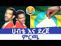 ደረጄና ሀብቴ ቀልድ ዘመን አይሽሬው Dereje Ena Hafte Best Ethiopian Official Comedy 2021