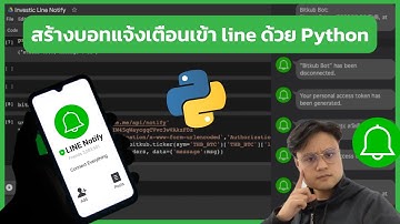 สร้างบอทแจ้งเตือนเข้าไลน์ด้วย Python | การใช้ LINE Notify อย่างง่าย