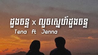 ដួងចន្ទ x លួចស្នេហ៍ដួងចន្ទ - Tena ft Jenna | Speed up