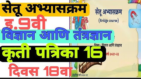 सेतू अभ्यासक्रम इयत्ता 9वी विज्ञान आणि तंत्रज्ञान| कृती पत्रिका 16|दिवस 18 |setu abhyaskram| Bridge