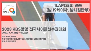 1LAP 결승 (남자19세이하부, 남녀일반부) / 2023 KBS양양 전국사이클선수권대회 / 2023. 07. 01.(토)