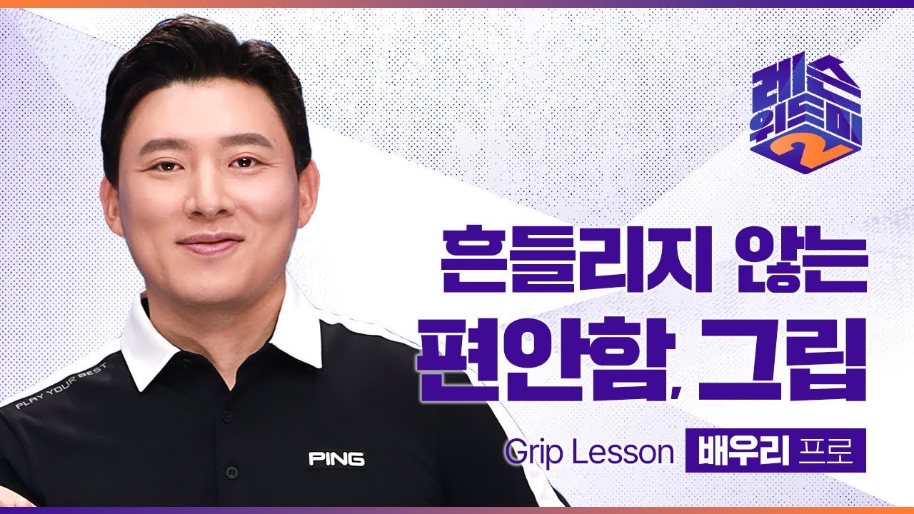 [레슨위드미2] 흔들리지 않는 편안함 '그립' - 배우리 프로