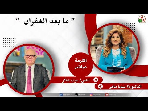 ما بعد الغفران - دكتورة/ ليديا ماهر - القس/ عزت شاكر