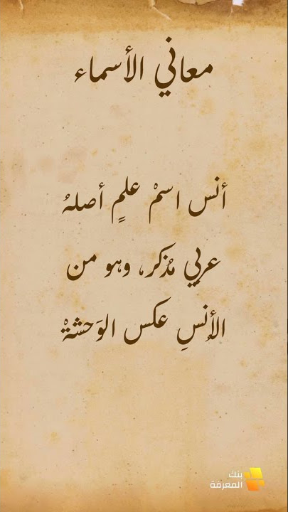 معاني الأسماء : أنس