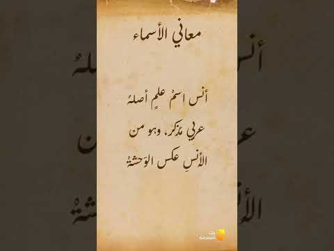 معاني الأسماء أنس