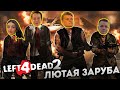 ЛЮТАЯ ЗАРУБА ФРИКОВ В LEFT 4 DEAD 2 БАЙ ОВЛ КАРАВАЙ АЙСУ ХАНТИК САМУРАЙ ЛЕРОН И ДРУГИЕ!