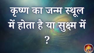 कृष्ण का जन्म स्थूल में होता है या सुक्ष्म में VCD 1709 B