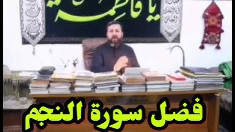 فضل سورة النجم
