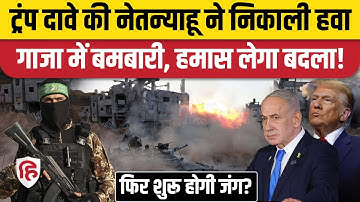 Israel Airstrike: सीजफायर के बीच इजरायल ने Gaza में बरसाए बम, गुस्से में हमास | Netanyahu | Trump
