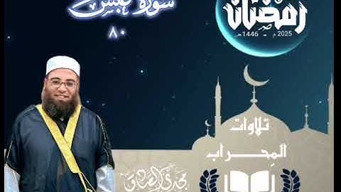 تلاوات المِحراب | سورة عَبَسَ | الشيخ / مجدي الصادق