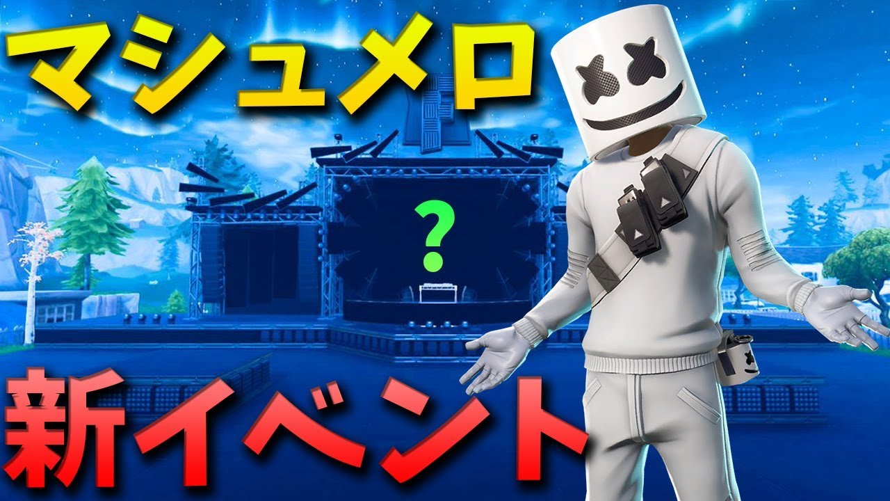 生放送 フォートナイト マシュメロの新イベント開始 トムの実況チャンネル Youtubelive速報