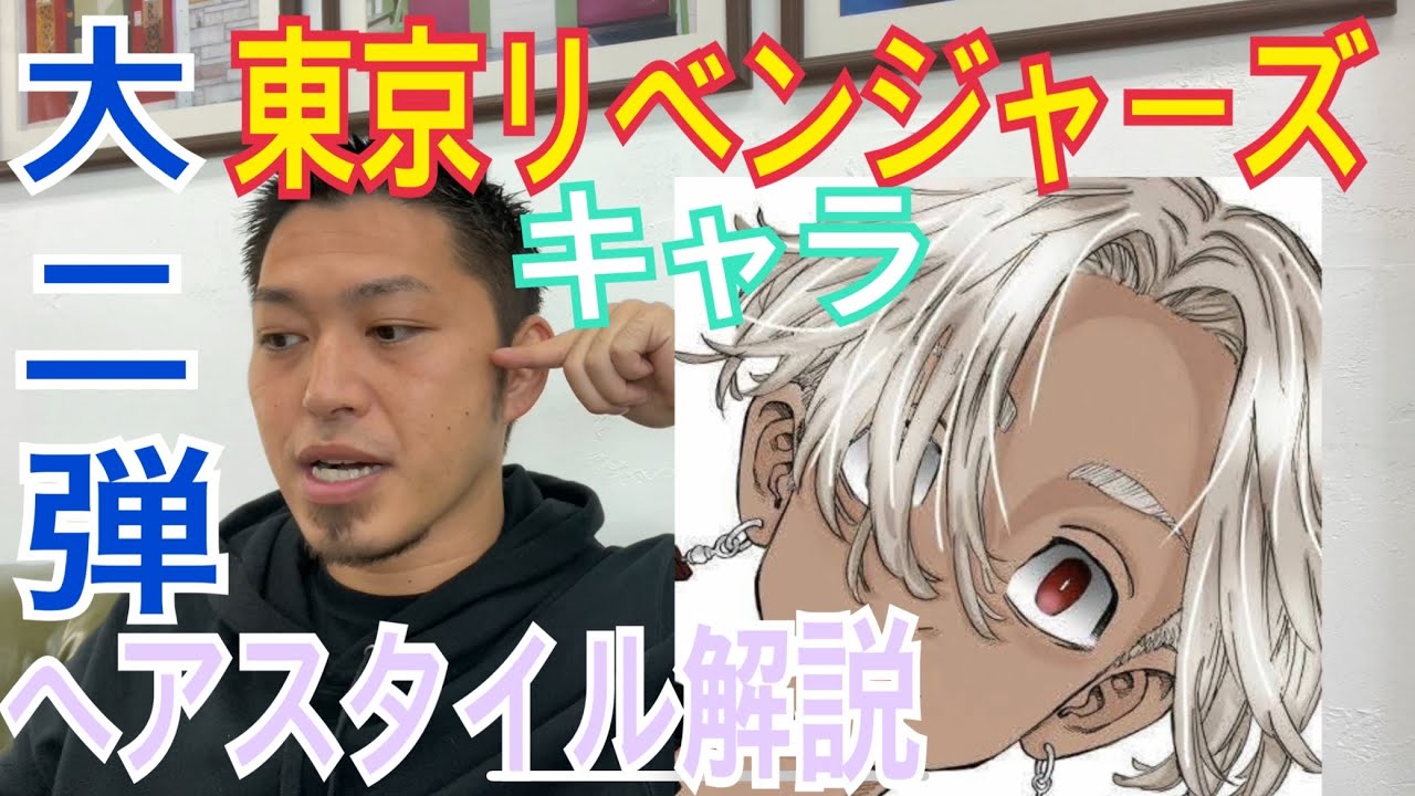 東京卍リベンジャーズ キャラ のヘアスタイル解説とオーダー方法 Youtube 東京卍リベンジャーズ キャラ のヘアスタイル解説とオーダー方法 Youtube