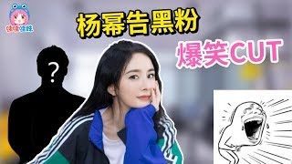 笑出猪叫,杨幂告黑粉的庭审视频爆笑cut【哇妹】 笑出猪叫,杨幂告黑粉的庭审视频爆笑cut【哇妹】