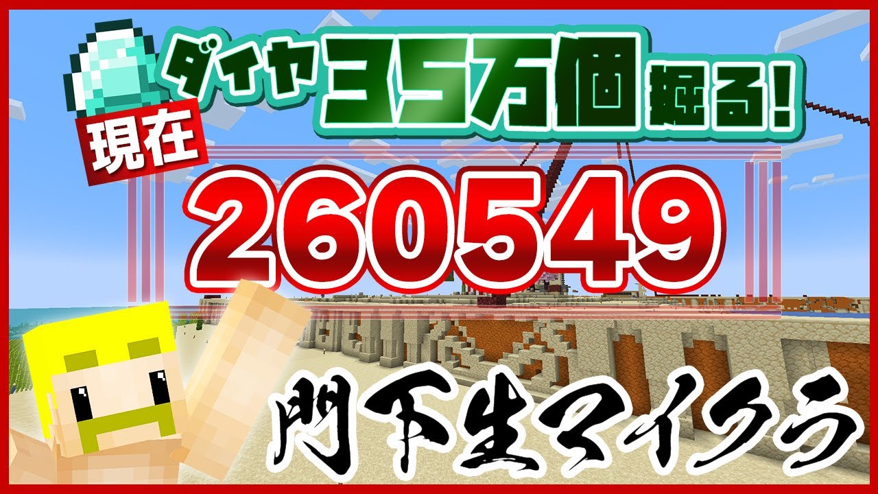 残り9万！35万個ダイヤを掘る！【ドズル】 - YouTube
