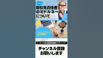 【切り抜き】 Salesforce 取引先責任者のミドルネームについて  #Salesforce #salesforceadmin  #salesforcetips #取引先責任者